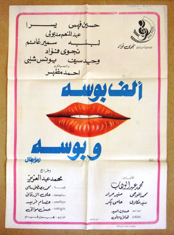 Thousand & 1 Kisses افيش سينما مصري عربي فيلم ألف بوسة وبوسه، يسرا Egyptian Arabic Film Poster 70s