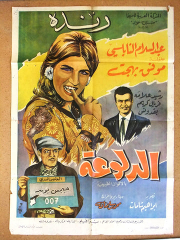 افيش سينما مصري فيلم عربي الدلوعة، رنده Egyptian Arabic Film Poster 60s