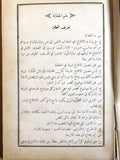 كتاب الـغـصـن الـرطـيـب في فن الـخـطـيـب, الشرتوني Arabic Lebanese Book 1908
