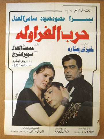 افيش فيلم سينما عربي مصري حرب الفراولة، يسرا Egyptian Arabic Film Poster 90s