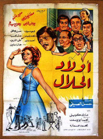 افيش سينما مصري فيلم عربي أولاد الحلال سمير غانم Egyptian Arabic Film Poster 70s