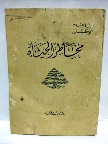 كتاب مخاطر الحياة، حنا عبده أبو خليل Arabic Poem Signed زجلية Lebanese Book 1958