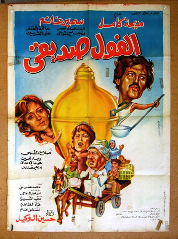 افيش سينما مصري فيلم عربي الفول صديقي، سمير غان Egyptian Arabic Film Poster 80s