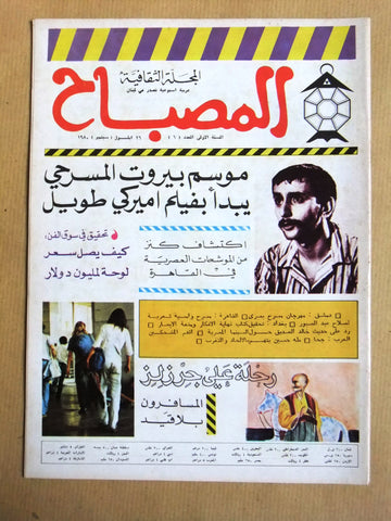 مجلة المصباح, زياد الرحباني Arabic Beirut # 6 Lebanese Culture Magazine 1980