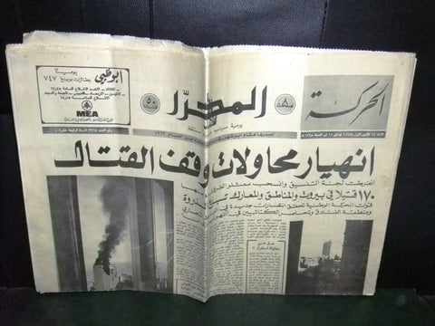 جريدة المحرر Arabic Beirut Holiday Hotel Burn Civil War Lebanese Newspaper 1975