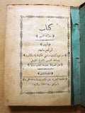 كتاب مداركة المسموم, ماجد، إبراهيم Arabic Egypt Book 1896 /1314 H