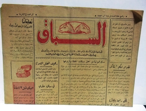 جريدة السباق, سباق الخيل Arabic Horse Racing News Lebanese Newspaper 1970