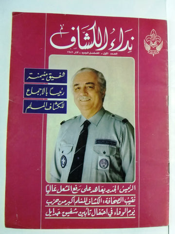 مجلة نداء الكشاف, العدد الأول Lebanese Scouting Arabic 1st Year #1 Magazine 1986