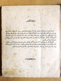 كتاب الهيئة البهية في الكرة الأرضية Arabic Lebanese Geology Book 1914