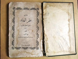 كتاب مبادئ علم الهيئة, االيزا افرت Arabic Lebanese Astronomy Rare Book 1875