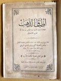 كتاب أطباق الذهب, المغربي الأصفهاني, نبهانی Arabic Lebanese Book 1891/ 1309 H