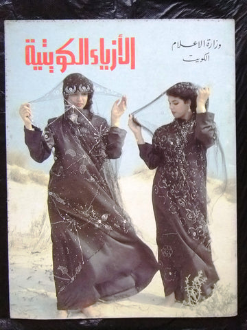 مجلة الأزياء الكويتية, وزارة الإعلام الكويت Arabic Kuwait Fashion Old Magazine