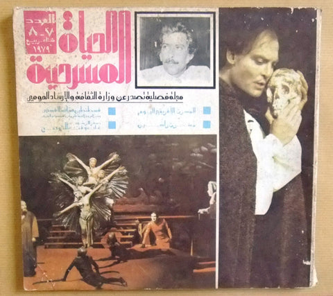Theatre Life مجلة الحياة المسرحية Arabic #7 & 8 Syrian Magazine Year 1979