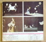 Theatre Life مجلة الحياة المسرحية Arabic #7 & 8 Syrian Magazine Year 1979