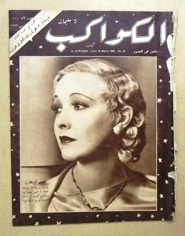 مجلة الكواكب المصرية Arabic Egyptian Helen Twelvetrees Kawakeb #52 Magazine 1933