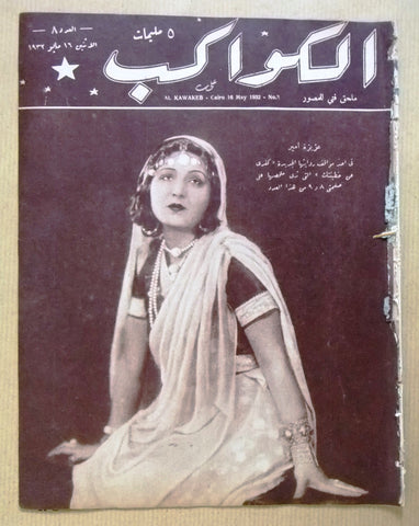 مجلة الكواكب المصرية عزيزة أمير Arabic Egyptian Egypt Kawakeb #8 Magazine 1932