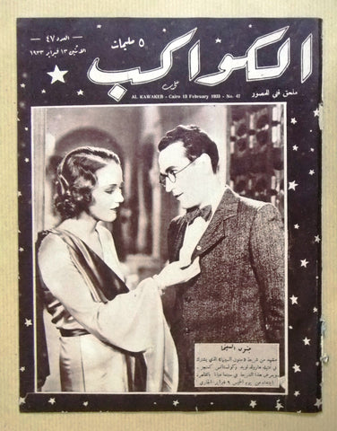 مجلة الكواكب المصرية Arabic Harold Lloyd Egyptian Kawakeb #47 Magazine 1933