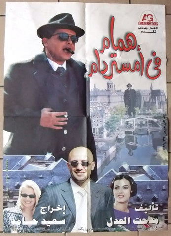 افيش فيلم سينما عربي مصري همام في امستردام  Egyptian Arabic Film Poster 90s