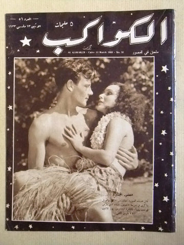 مجلة الكواكب المصرية Arabic Dolores del Río Egyptian Kawakeb #51 Magazine 1933