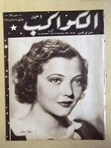 مجلة الكواكب المصرية Arabic Sylvia Sidney Egyptian Kawakeb #39 Magazine 1932