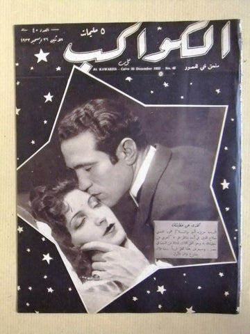 مجلة الكواكب المصرية عزيزة أمير Arabic Egyptian Kawakeb #40 Magazine 1932