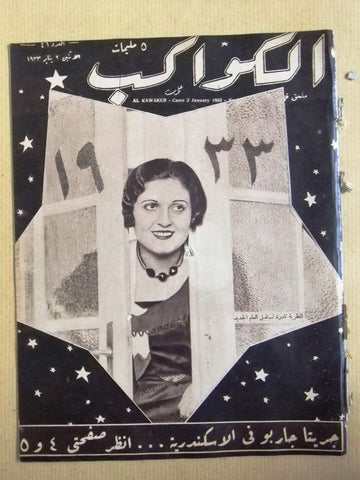 مجلة الكواكب المصرية المطربة ( نادرة) Arabic Kawakeb #41 Magazine 1933