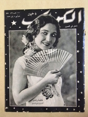مجلة الكواكب المصرية, فاطمة رشدي Arabic Al Kawakeb #42 Magazine 1932
