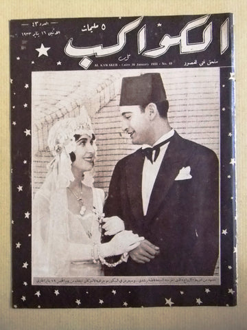 مجلة الكواكب المصرية, فاطمة رشدي Arabic Al Kawakeb #43 Magazine 1932
