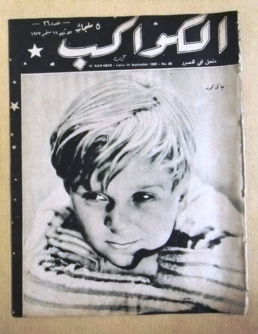 مجلة الكواكب المصرية Jackie Cooper Arabic Al Kawakeb #26 Magazine 1932