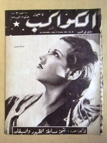 مجلة الكواكب المصرية Dorothy Wilson Arabic Al Kawakeb #30 Magazine 1932