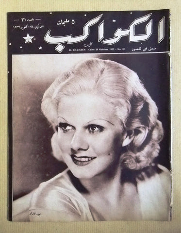 مجلة الكواكب المصرية Jean Harlow Arabic Al Kawakeb #31 Magazine 1932