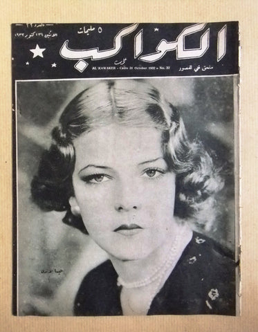 مجلة الكواكب المصرية Elissa Landi Arabic Al Kawakeb #32 Magazine 1932