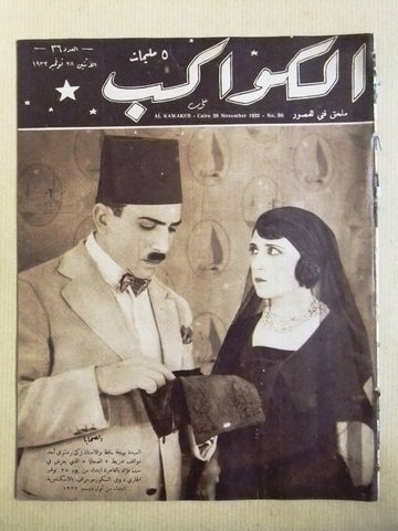 مجلة الكواكب المصرية بهيجة حافظ، زكي رستم Arabic Al Kawakeb #36 Magazine 1932