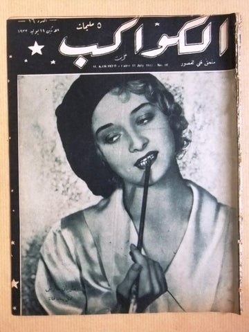 مجلة الكواكب المصرية Marian Marsh Arabic Egyptian Al Kawakeb #16 Magazine 1932