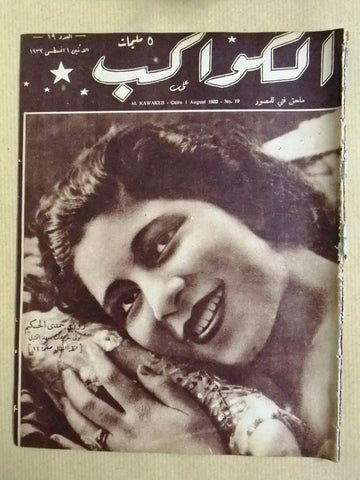 مجلة الكواكب المصرية, زوزو حمدي الحكيم Arabic Egypt Al Kawakeb #19 Magazine 1932