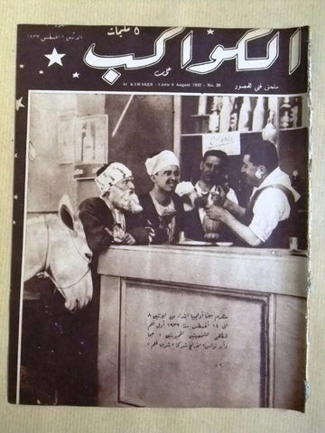 مجلة الكواكب المصرية, جحا وأبو نواس Arabic Egyptian Al Kawakeb #20 Magazine 1932