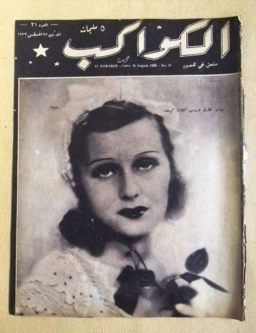 مجلة الكواكب المصرية Lilian Harvey Arabic Egyptian Al Kawakeb #21 Magazine 1932