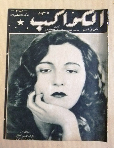 مجلة الكواكب المصرية Marie Bell Arabic Egyptian Al Kawakeb #22 Magazine 1932