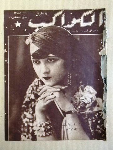 مجلة الكواكب المصرية, بهيجة حافظ Arabic Baheyat Hafez Kawakeb #23 Magazine 1932