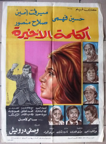 افيش سينما مصري عربي فيلم النظرة الأخيرة ,بوسي Egypt Arabic Film Poster 70s