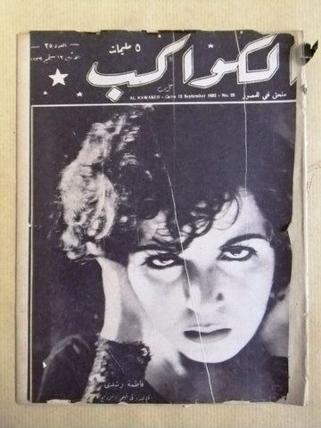 مجلة الكواكب المصرية Arabic Fatima Rushdi (فاطمة رشدي) Kawakeb #25 Magazine 1932