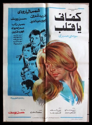 افيش سينما مصري عربي فيلم كفاني يا قلب شمس البارودى Egypt Arabic Film Poster 70s