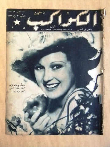 مجلة الكواكب المصرية Arabic Dorothy Jordan Al Kawakeb #10 Magazine 1932