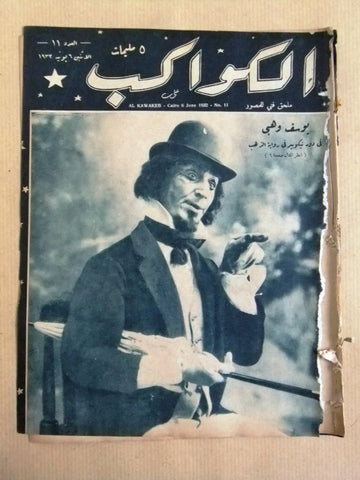 مجلة الكواكب المصرية Arabic Youssef Wahbi (يوسف وهبي) Kawakeb #11 Magazine 1932