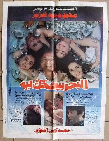 افيش فيلم سينما عربي مصري البحر بيضحك ليه  Egyptian Arabic Film Poster 90s