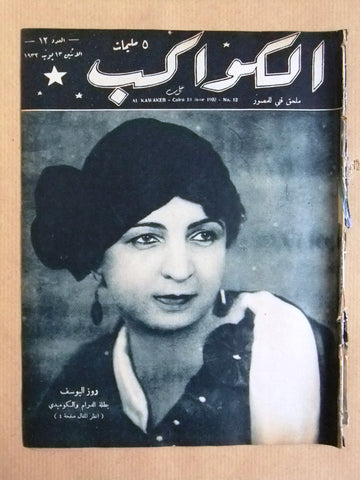 مجلة الكواكب المصرية Arabic Rose al Yusuf (روز اليوسف) Kawakeb #12 Magazine 1932