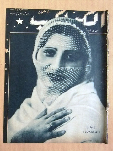 مجلة الكواكب المصرية Arabic Tooha (توحة) Al Kawakeb #14 Magazine 1932