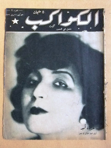 مجلة الكواكب المصرية Arabic Aziza Amir (عزيزة أمير) Al Kawakeb #2 Magazine 1932