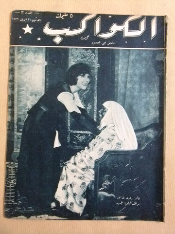 مجلة الكواكب المصرية Arabic Fatima Rushdi فاطمة رشدي Al Kawakeb #3 Magazine 1932