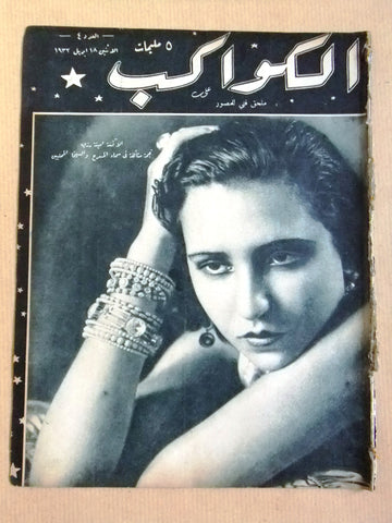 مجلة الكواكب المصرية Arabic Amina Rezk (أمينة رزق) Al Kawakeb #4 Magazine 1932